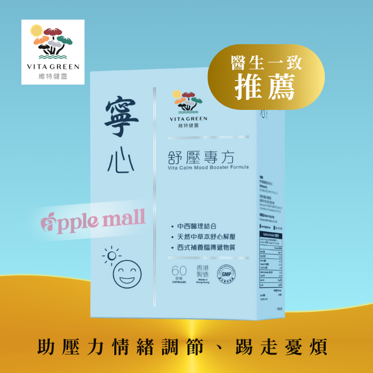 維特健靈 寧心舒壓專方 60粒