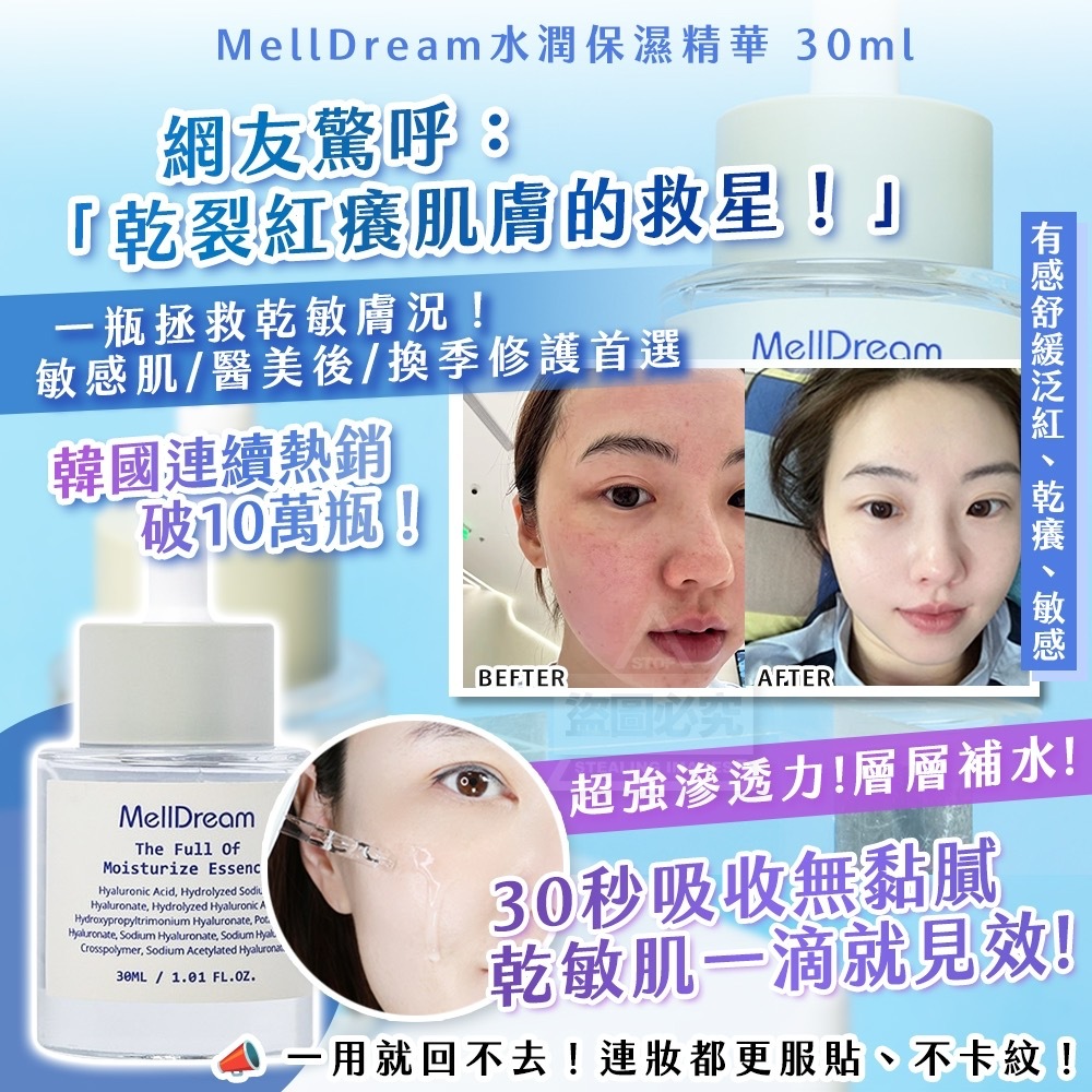 MellDream水潤保濕精華 30ml