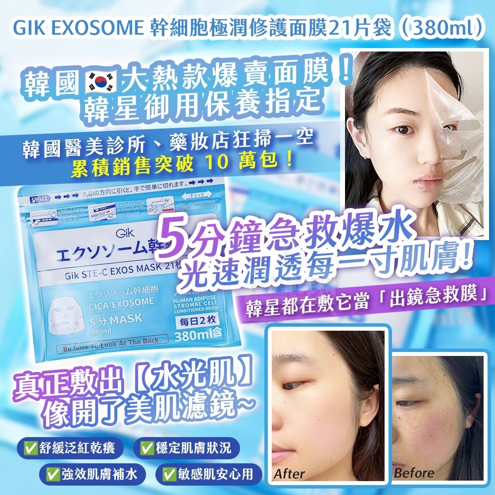 韓國製造 GIK EXOSOME 幹細 胞極潤修護面膜