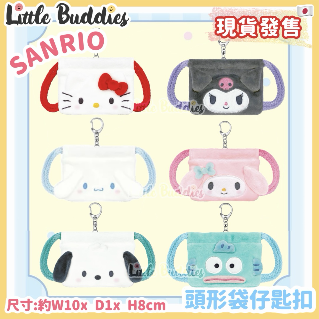 日本 Sanrio 頭形袋仔匙扣