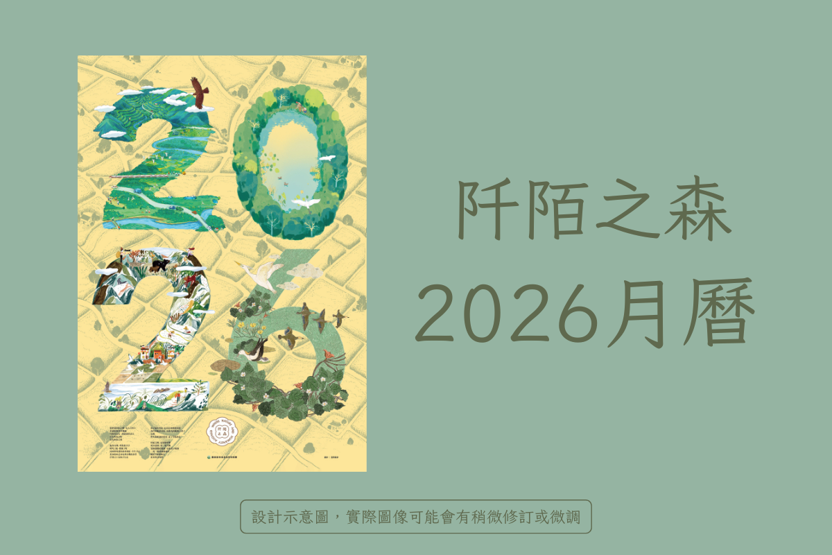 《阡陌之森》 2026月曆｜台灣林業及自然保育署