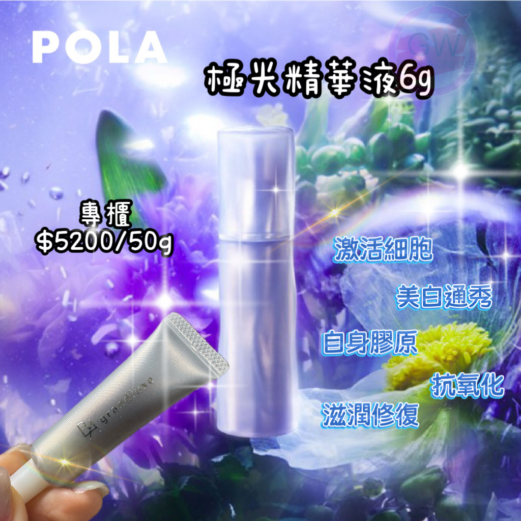 POLA GRANDLUXE 極光精華6g*2支起$98/支