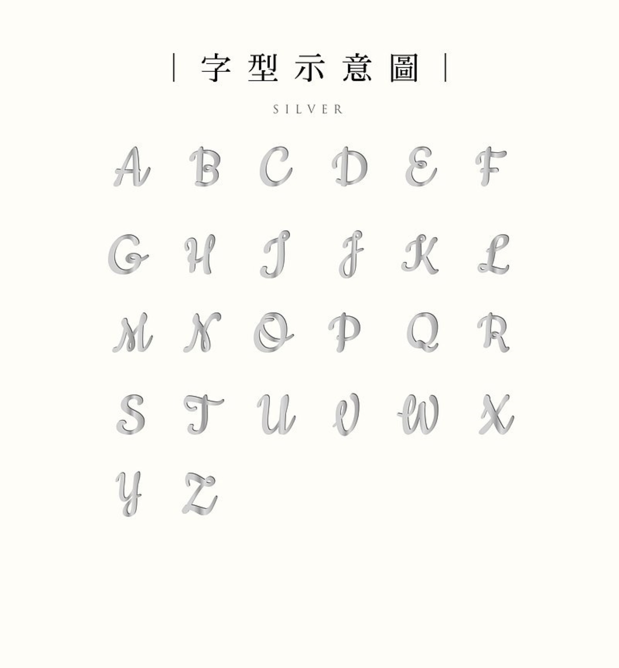 925純銀字母項鍊與頂級切割鋯石