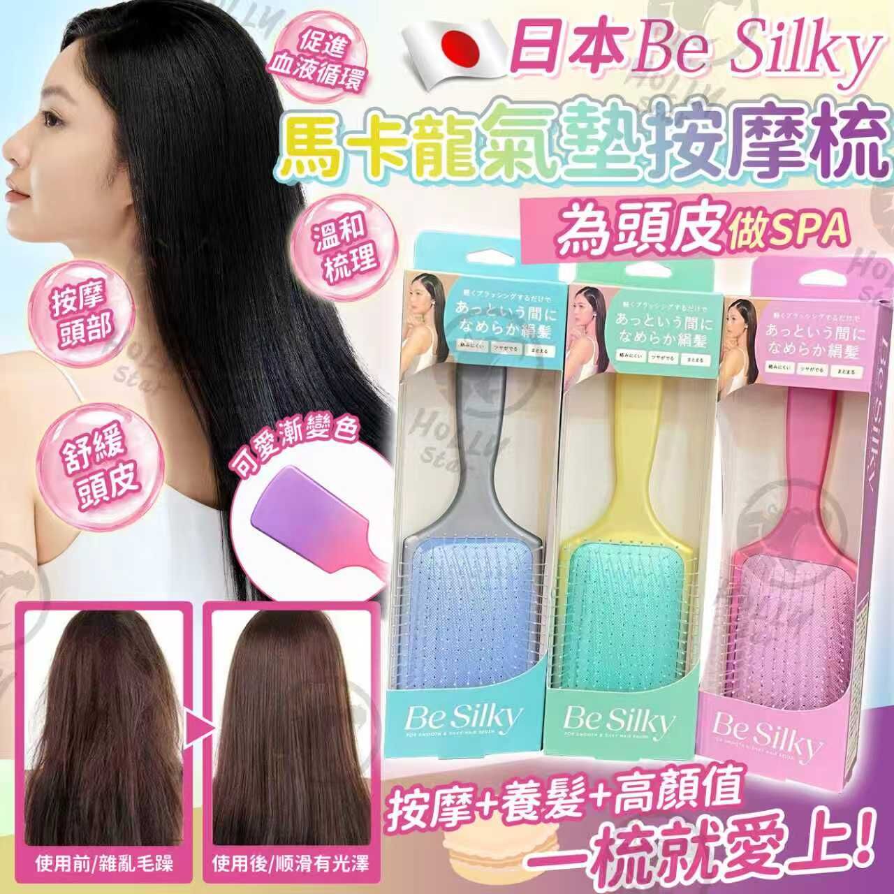 日本Be Silky馬卡龍氣墊按摩梳
