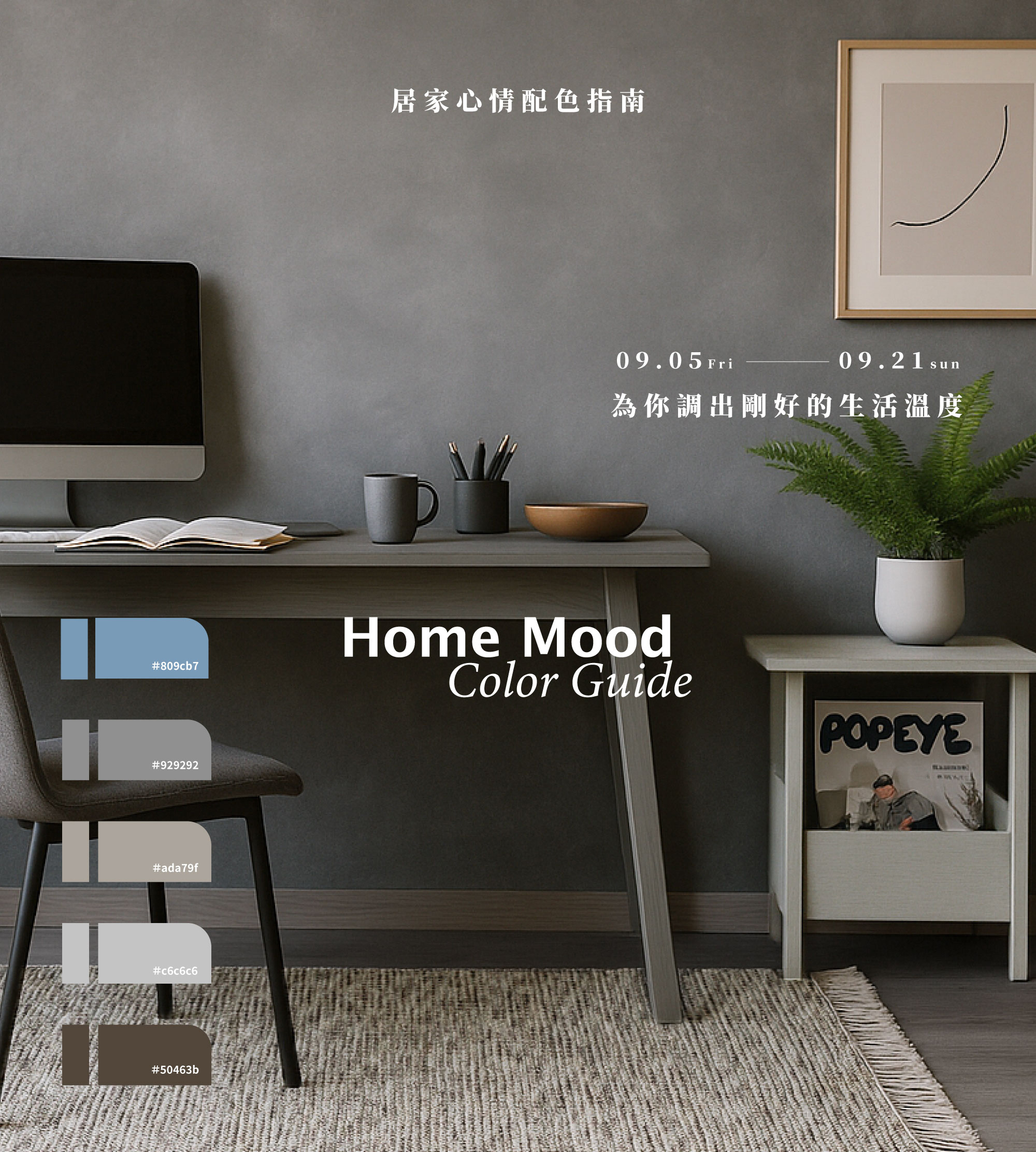居家心情配色指南