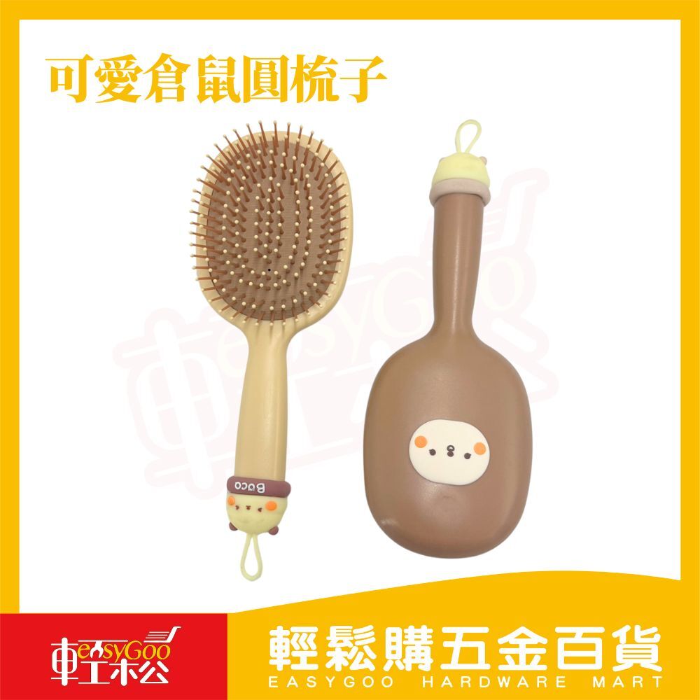 可愛倉鼠造型木柄氣囊梳｜按摩梳 防靜電 梳順不打結【輕鬆購五金百貨】