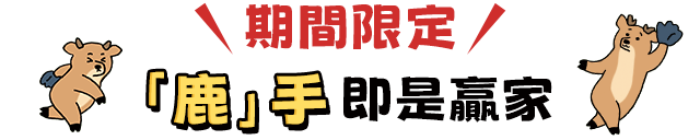 期間限定「鹿」手即是贏家