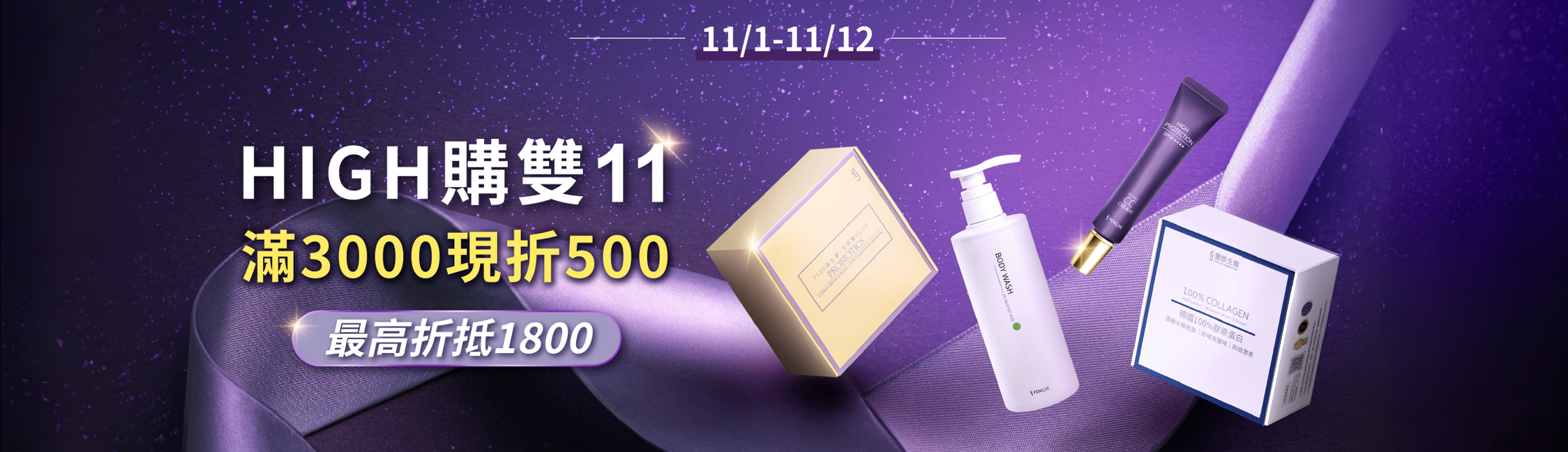 豐傑生醫雙十一活動