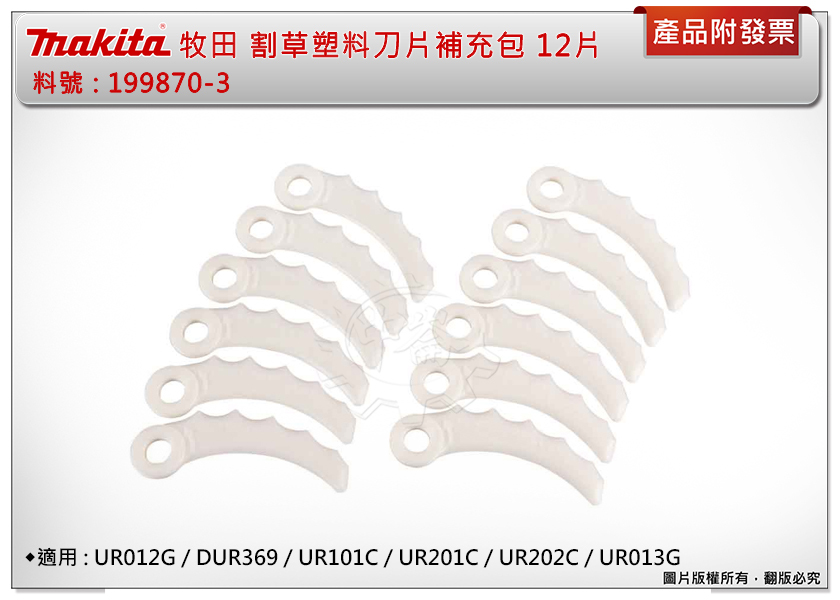 ＊中崙五金【附發票】牧田 割草機塑料刀片補充包 199870-3 (12片入) 塑膠刀片 適用UR012G/DUR369