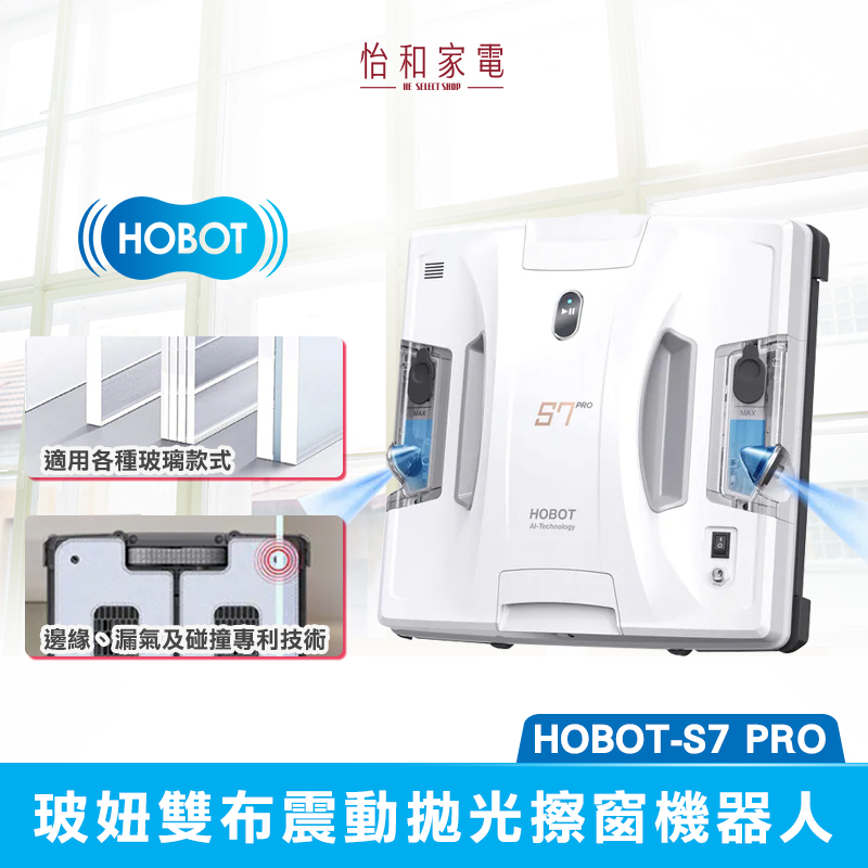 【結帳現折】HOBOT玻妞 雙布震動拋光擦窗機器人 HOBOT-S7 PRO