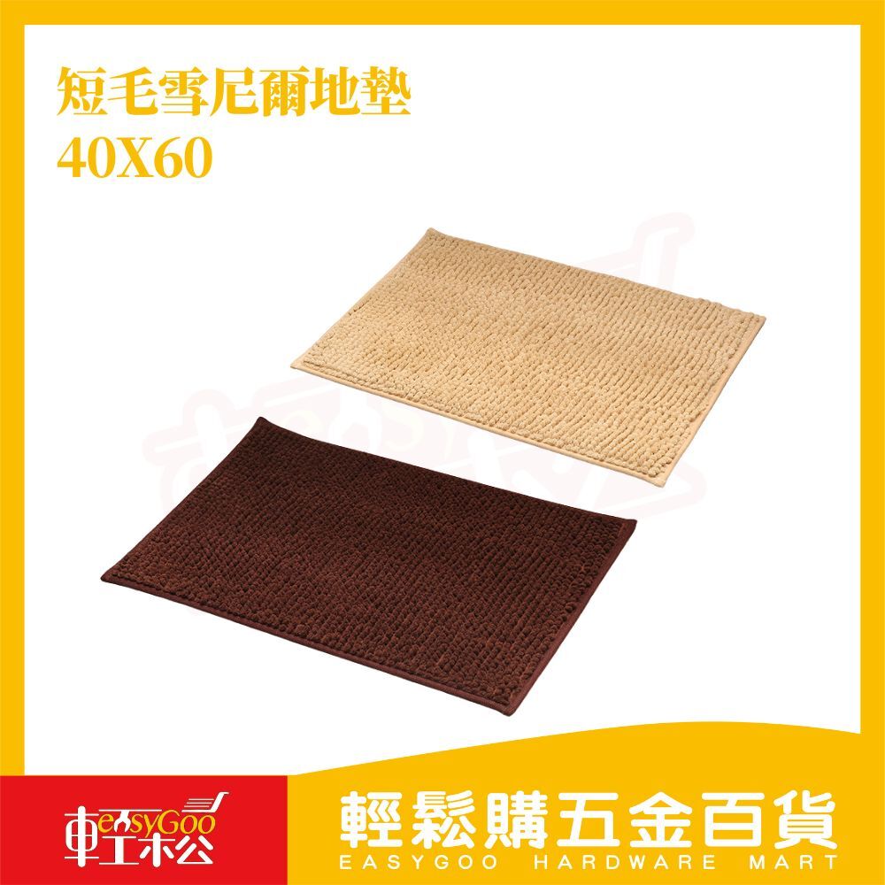 短毛雪尼爾地墊40X60CM｜吸水地墊 防滑地墊 浴廁地墊【輕鬆購五金百貨】