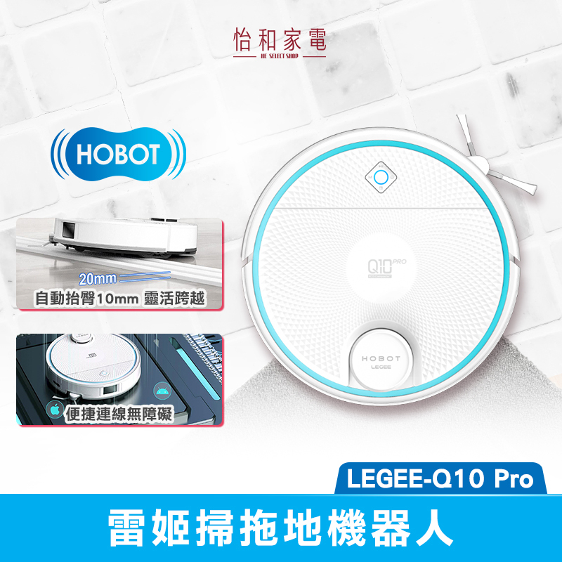 HOBOT玻妞 雷姬掃拖地機器人 LEGEE-Q10 Pro