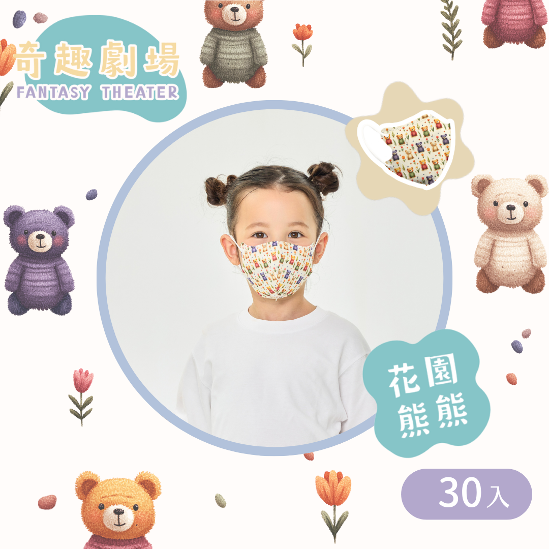 奇趣劇場 3D兒童立體醫療口罩｜4-8歲中童-花園熊熊 (30入/盒)
