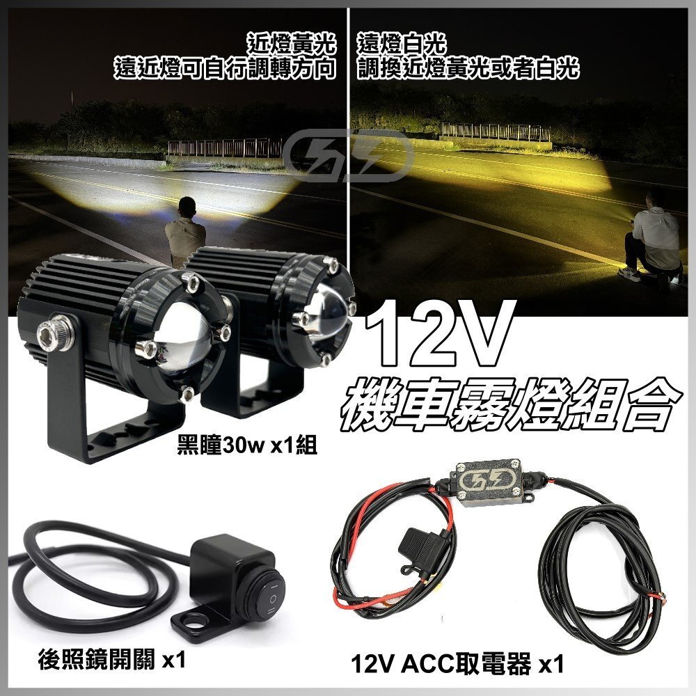 12V LED 30W 黑曈遠近燈組合 晶典光電