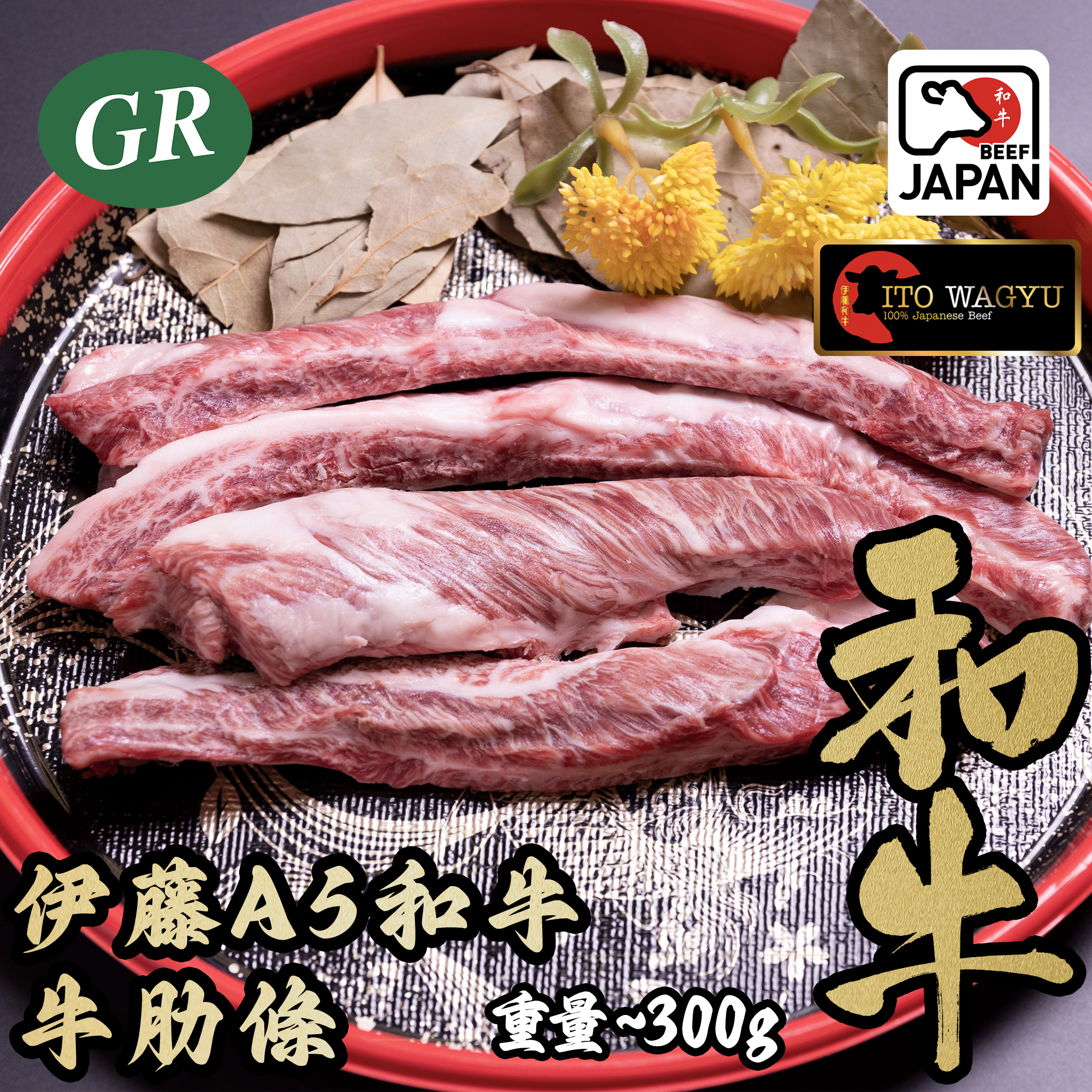 伊藤A5和牛牛肋條 300g