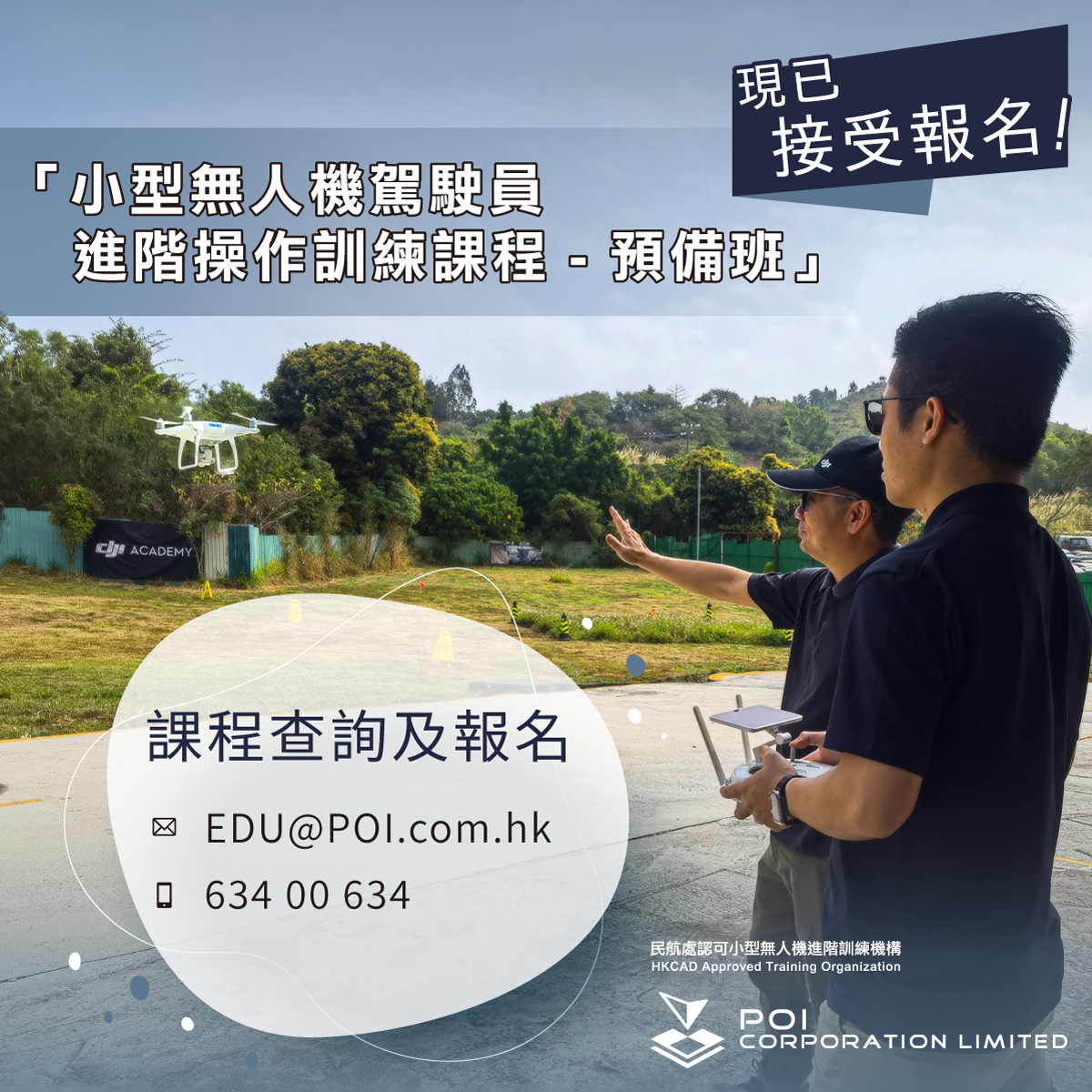 小型無人機駕駛員進階操作訓練課程 - 預備班