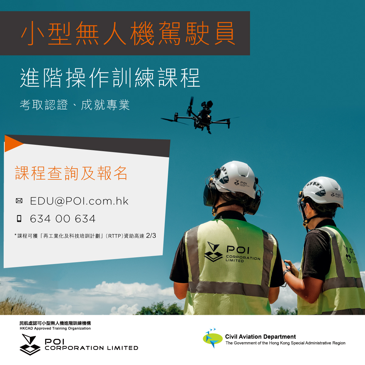 小型無人機駕駛員進階操作訓練課程