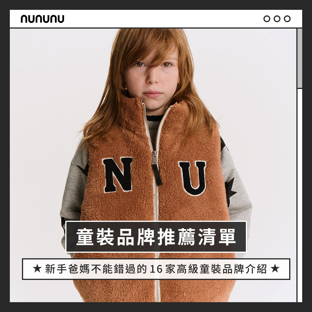 童裝品牌推薦清單:新手爸媽不能錯過的15家高級童裝品牌介紹