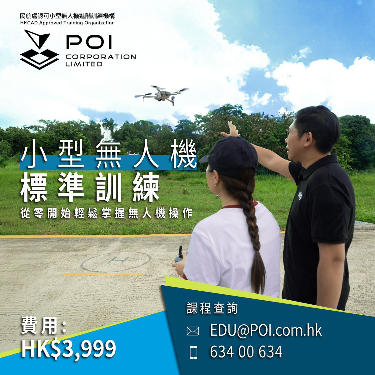 小型無人機標準訓練課程