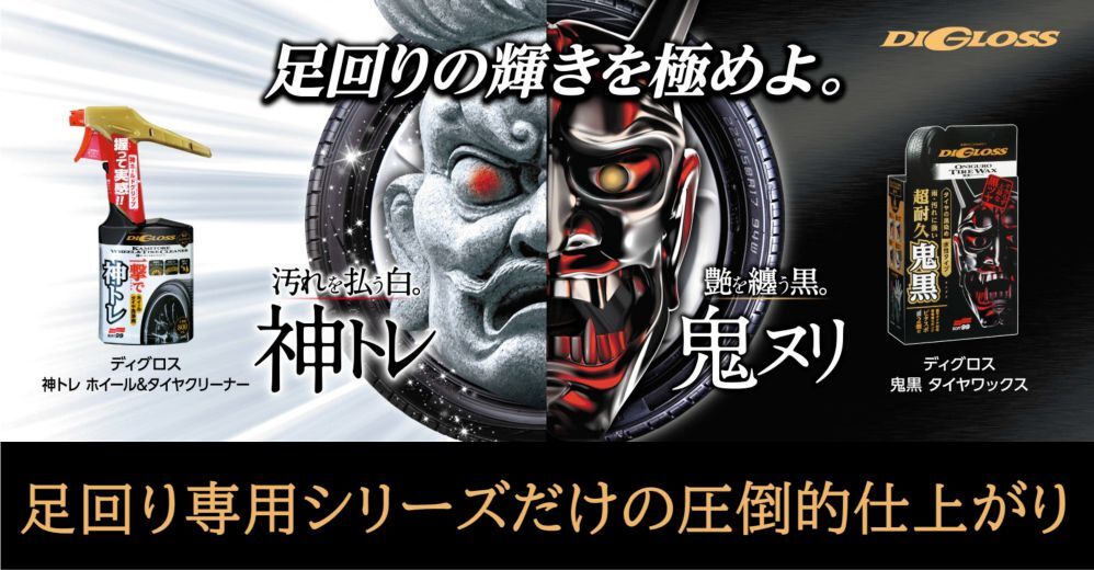 【SOFT99 】DIGLOSS 好神輪胎清潔劑 輪圈輪胎清潔劑 02098