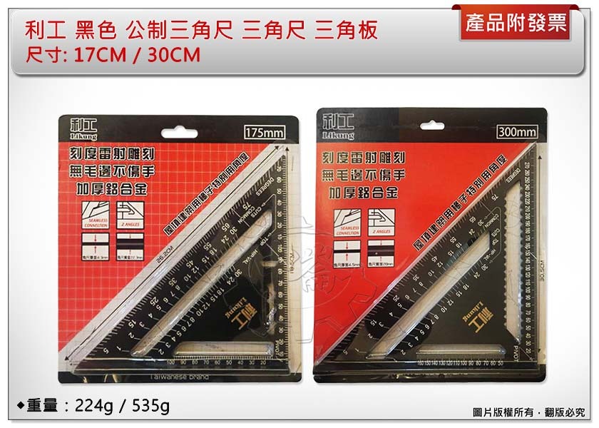 ＊中崙五金【附發票】利工 黑色公制三角尺 17CM / 30CM 三角尺 木工專用尺 90度 直角尺 45度角尺 三角板