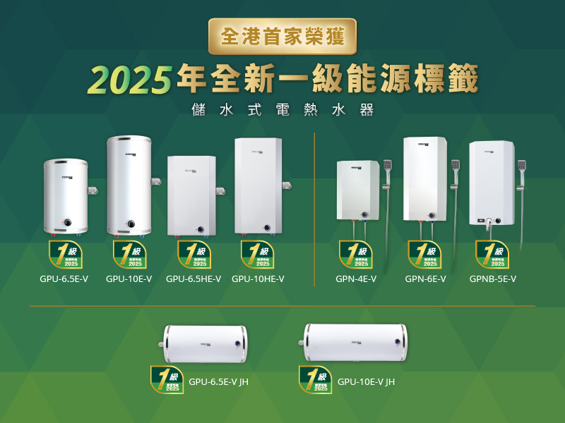 德國寶, German Pool, 儲水式電熱水器, 一級能源標籤, 一級能效