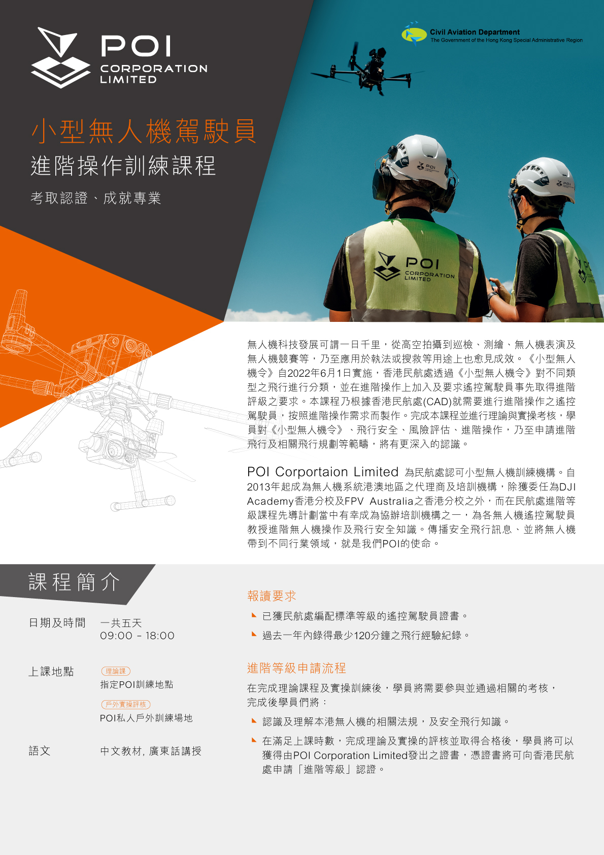 小型無人機駕駛員－進階操作訓練課程