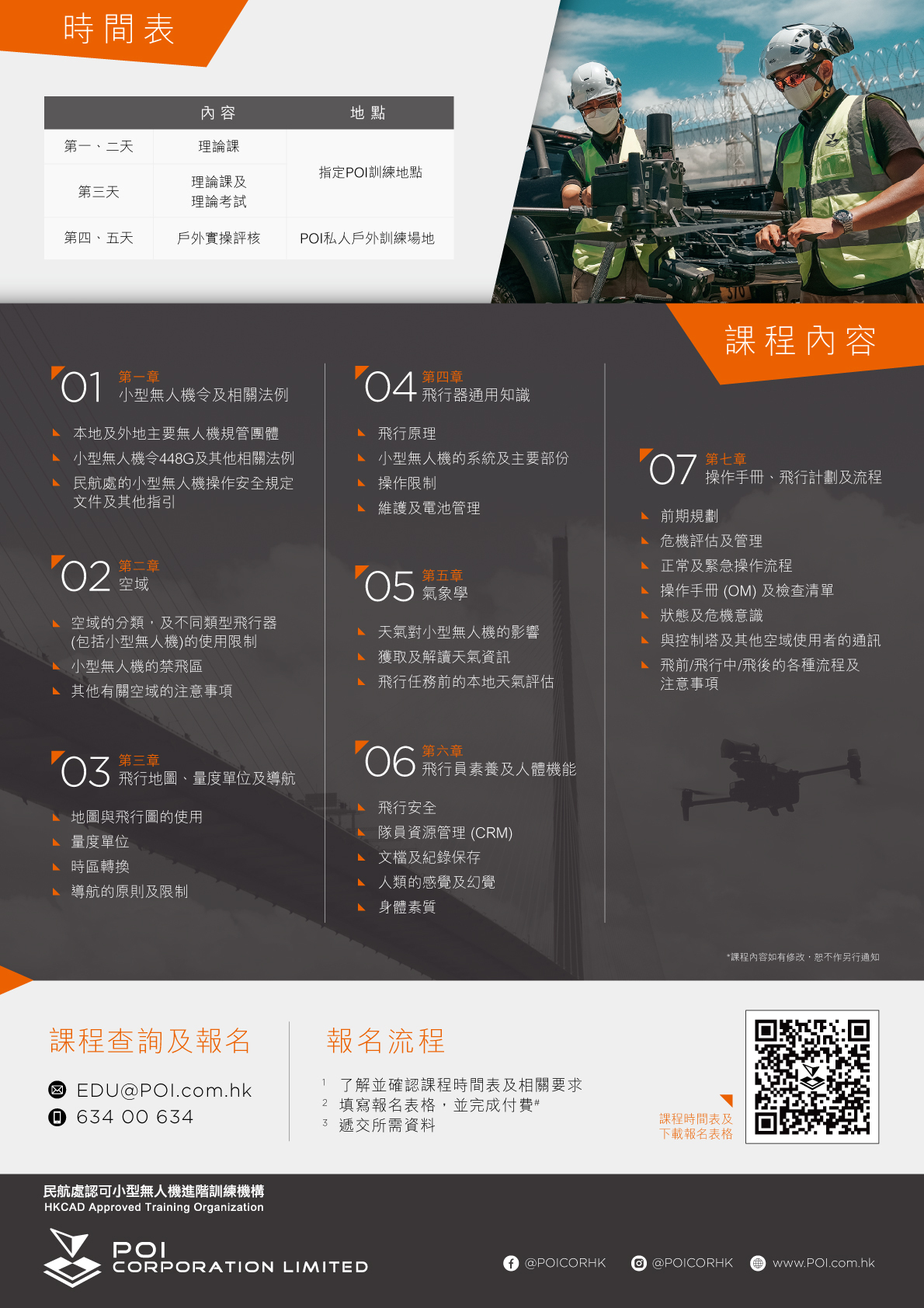 小型無人機駕駛員－進階操作訓練課程
