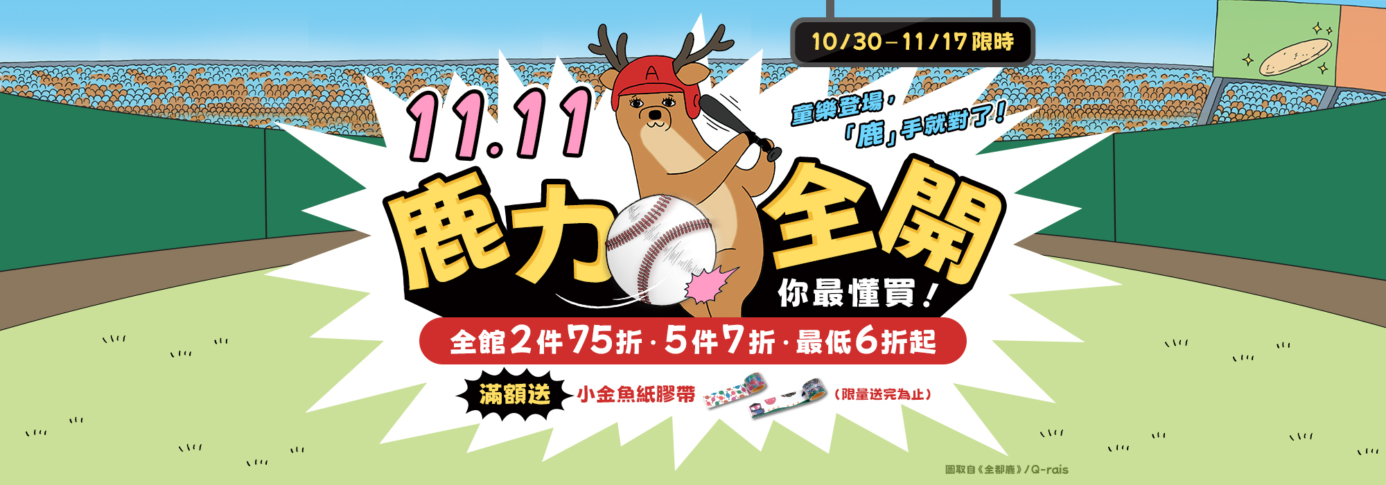 1111鹿力全開你最會買