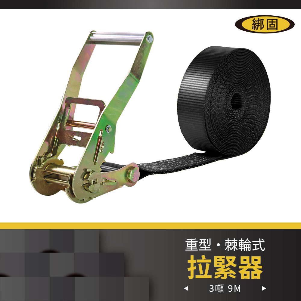 3噸9米 捆綁器 (無鉤子)