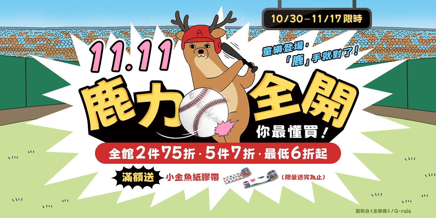 1111鹿力全開你最會買