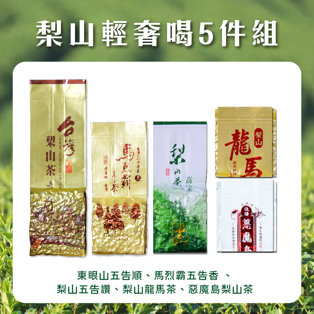 【梨山輕奢喝5件組】懂喝茶友必備！