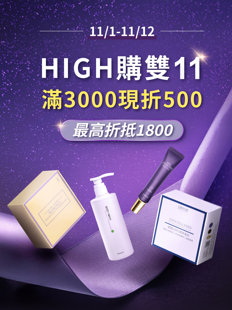 “豐傑生醫-雙十一活動"