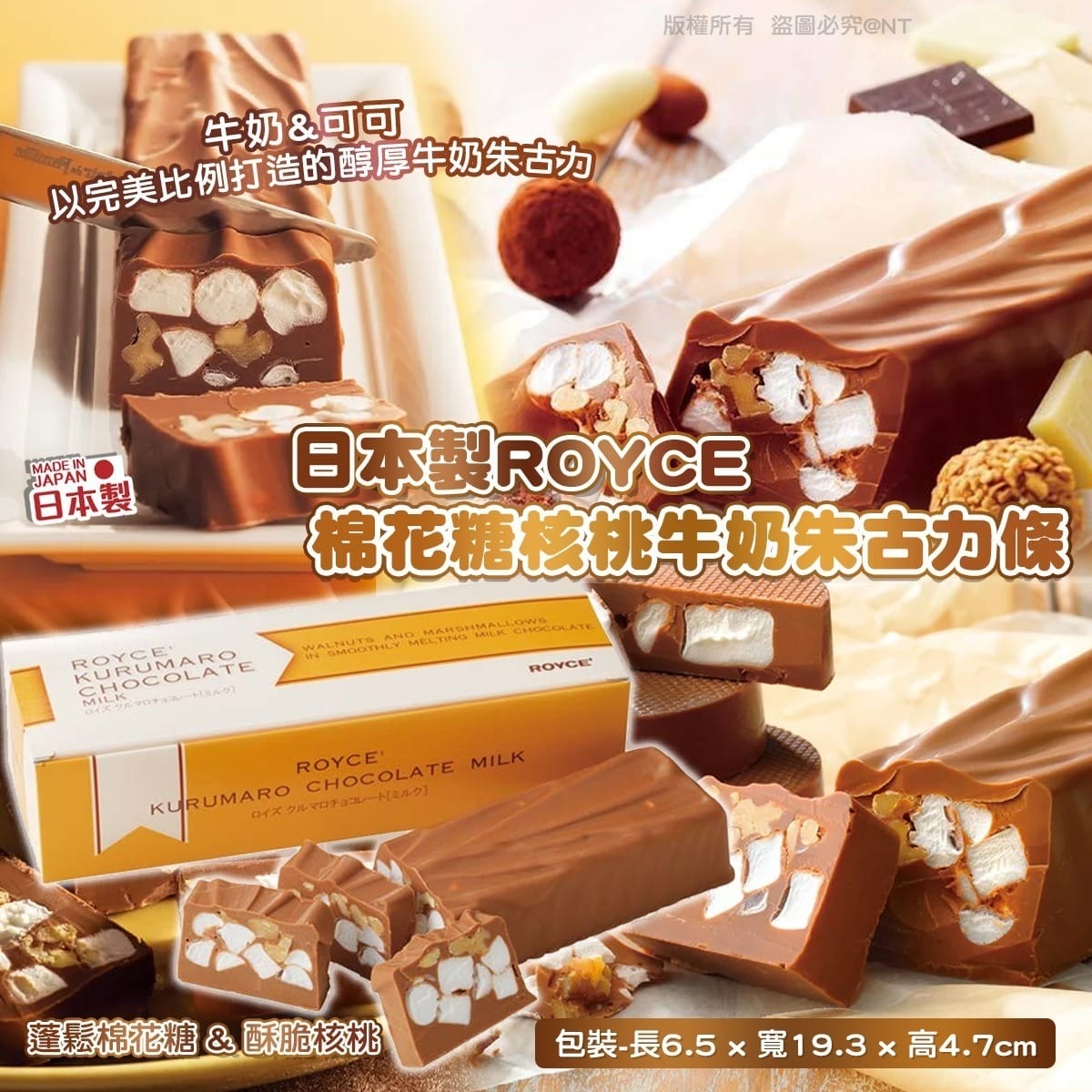 日本製ROYCE棉花糖核桃牛奶朱古力條
