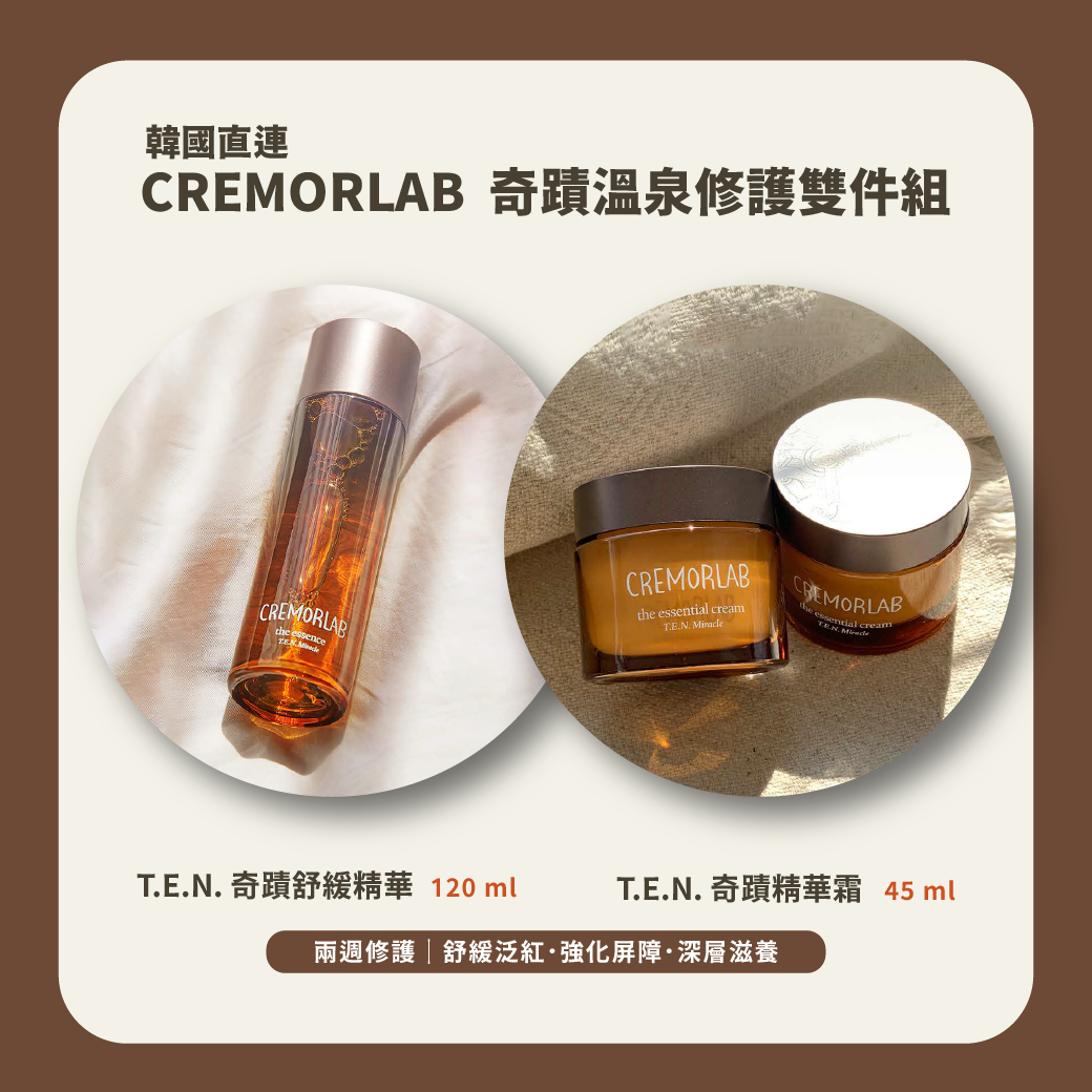 CREMORLAB 奇蹟溫泉修護組｜精華 + 面霜 雙效組合