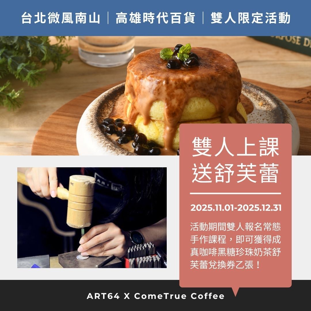 台北、高雄限定！雙人報名 銀飾體驗課 送成真咖啡黑糖珍珠奶茶舒芙蕾