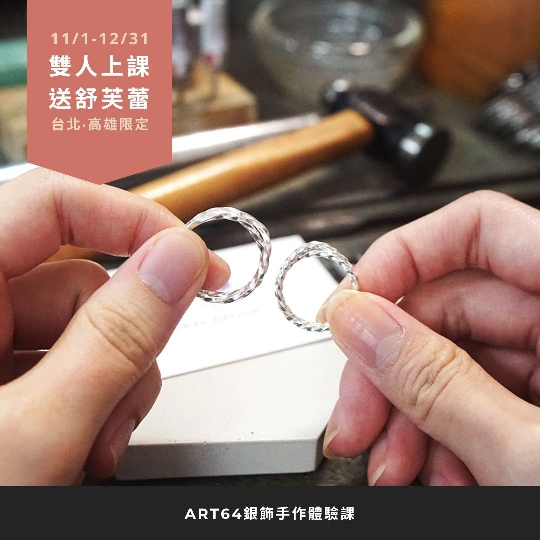 台北、高雄限定！雙人報名 銀飾體驗課 送成真咖啡黑糖珍珠奶茶舒芙蕾