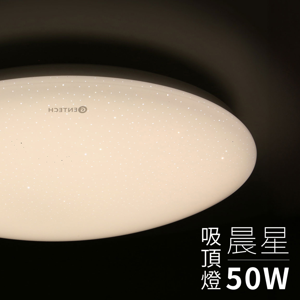 晨星調光調色吸頂燈 50W
