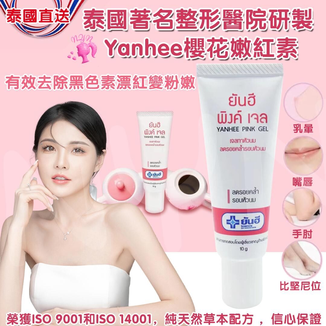 【預訂】AQ102803 泰國 Yanhee 櫻花嫩紅素 10g