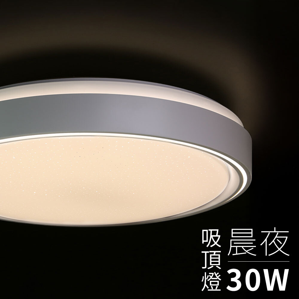 晨夜調光調色吸頂燈 30W