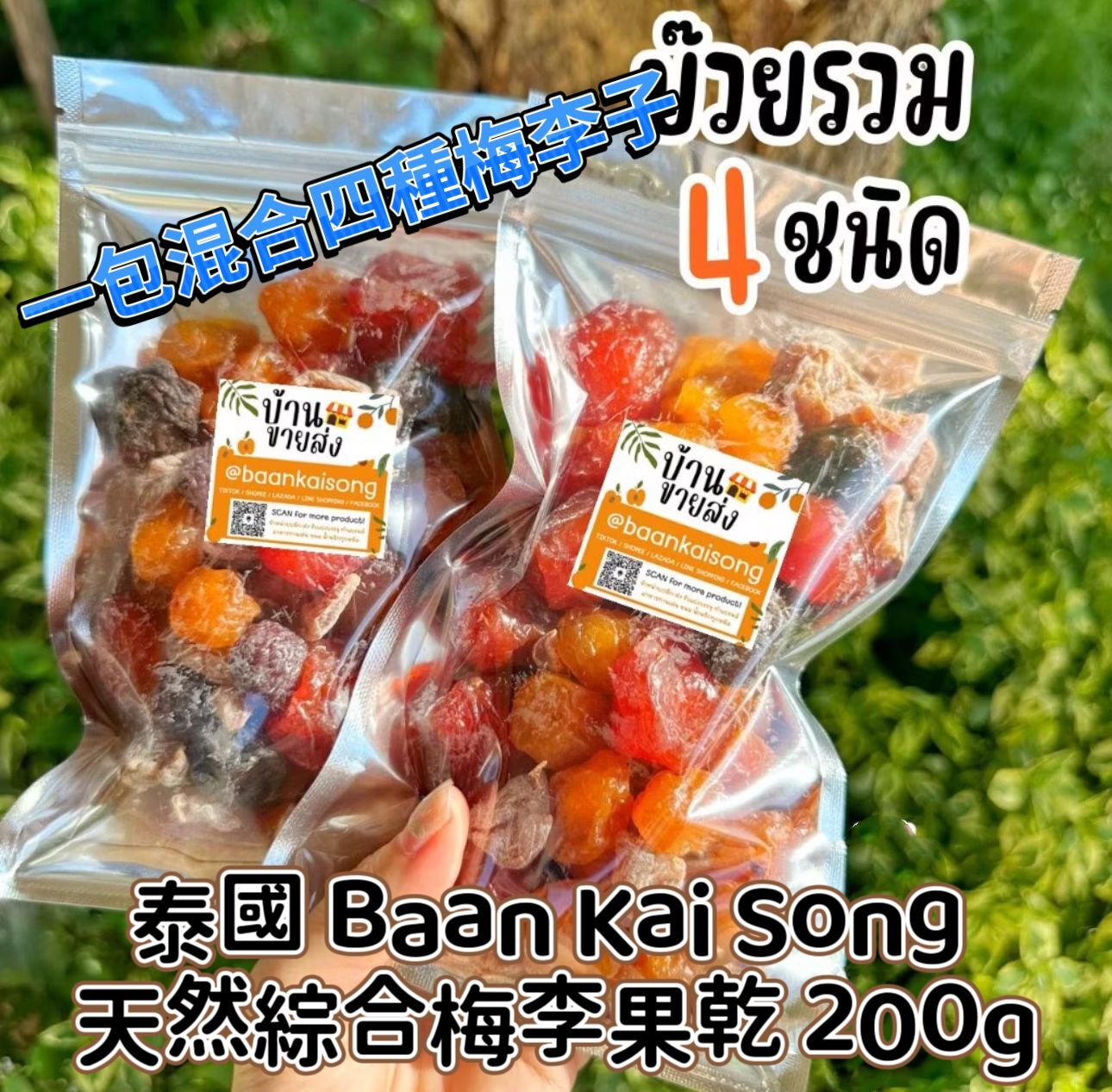 【預訂】AQ102804 泰國 Baan Kai Song 天然綜合梅李果乾 200g