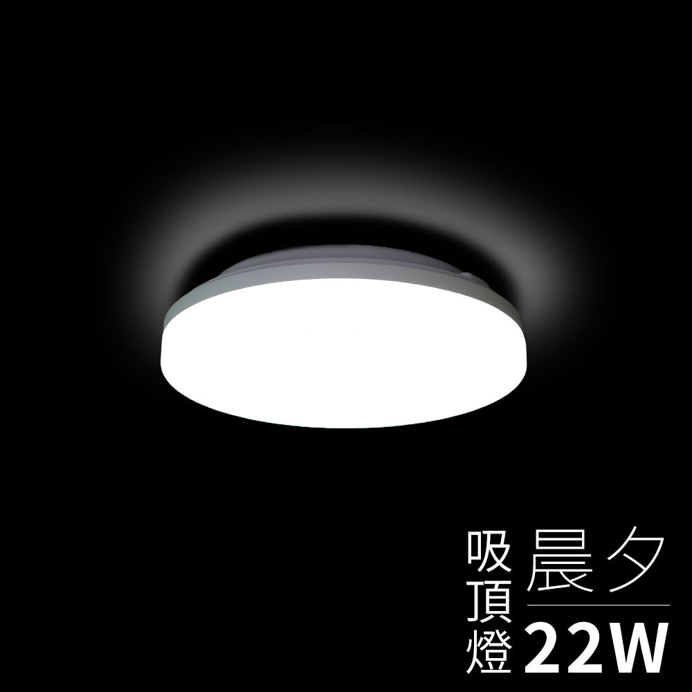 晨夕吸頂燈 22W