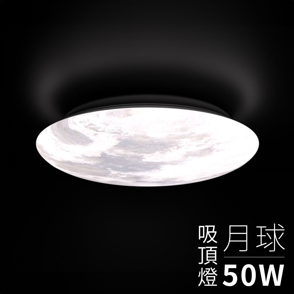 月球調光調色吸頂燈50W 星辰光域系列