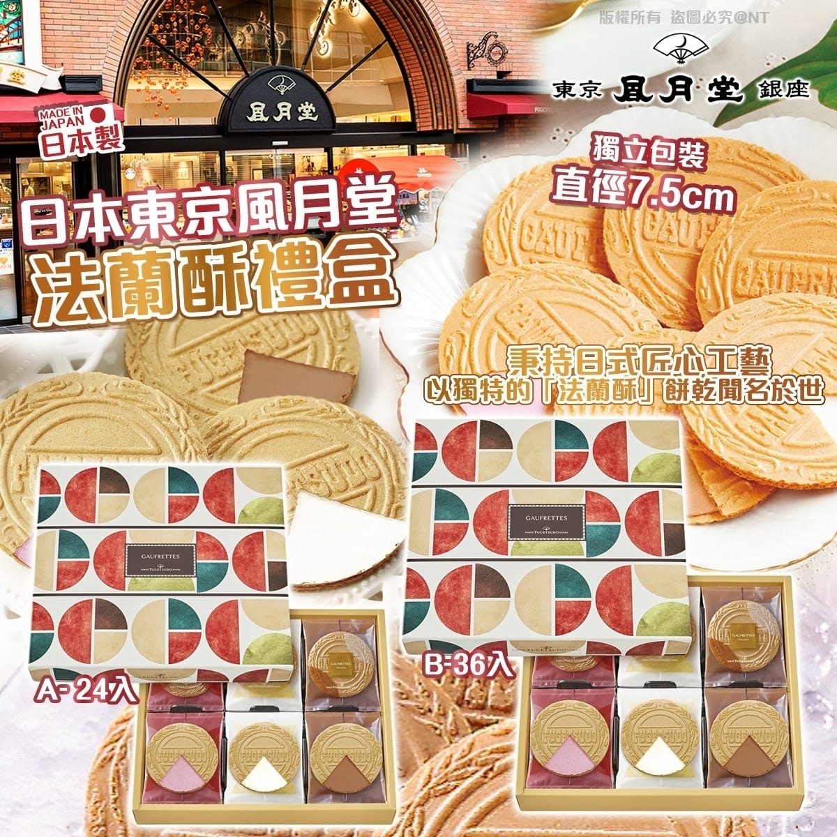 日本東京風月堂法蘭酥禮盒