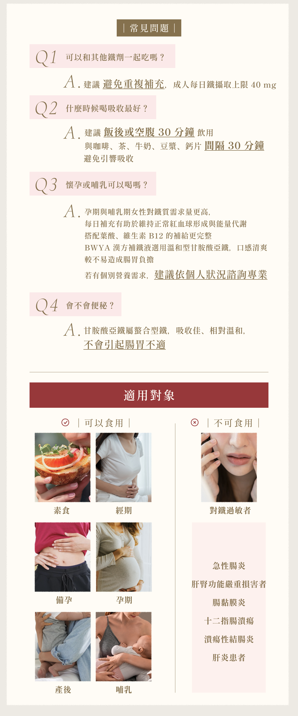 BWYA 漢方補鐵液常見問題與適用對象。溫和配方不易引起腸胃不適,孕期與哺乳期可食用。素食者適用,對鐵過敏者不建議食用。
