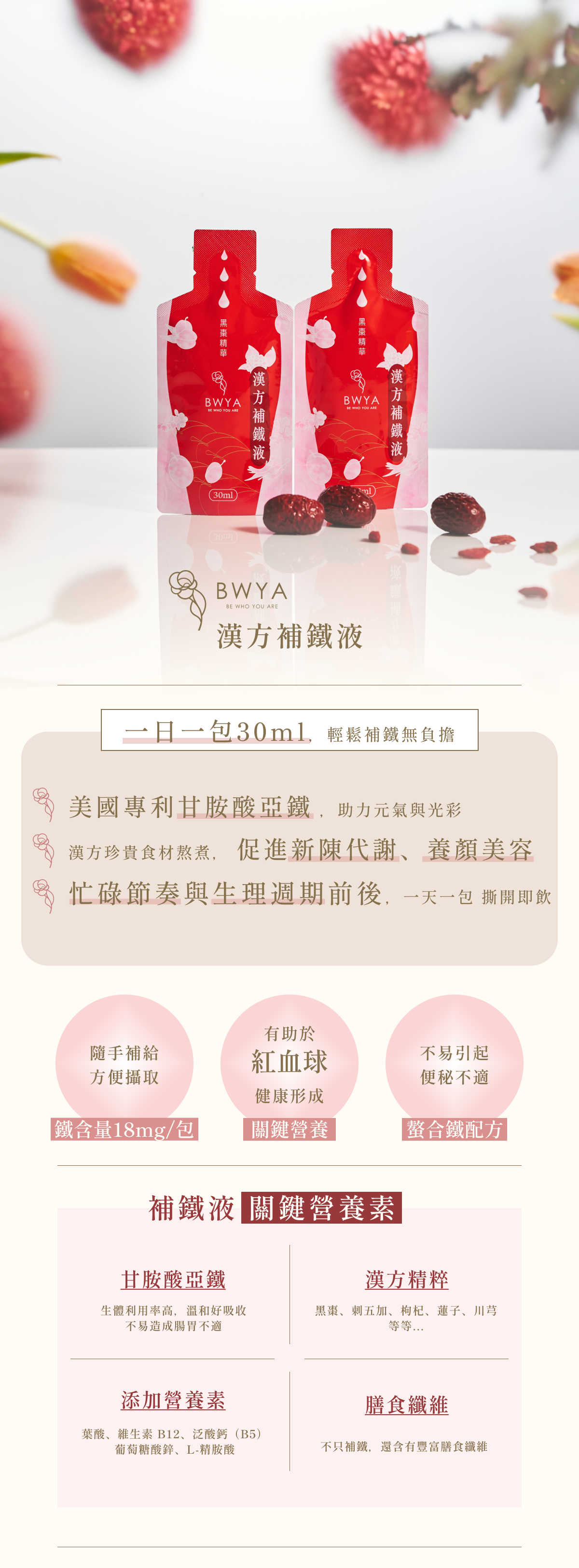 BWYA 漢方補鐵液,美國專利甘胺酸亞鐵結合黑棗與枸杞搭配漢方食材熬煮。每日一包30ml,含18mg甘胺酸亞鐵,促進新陳代謝、養顏美容、幫助氣色紅潤。