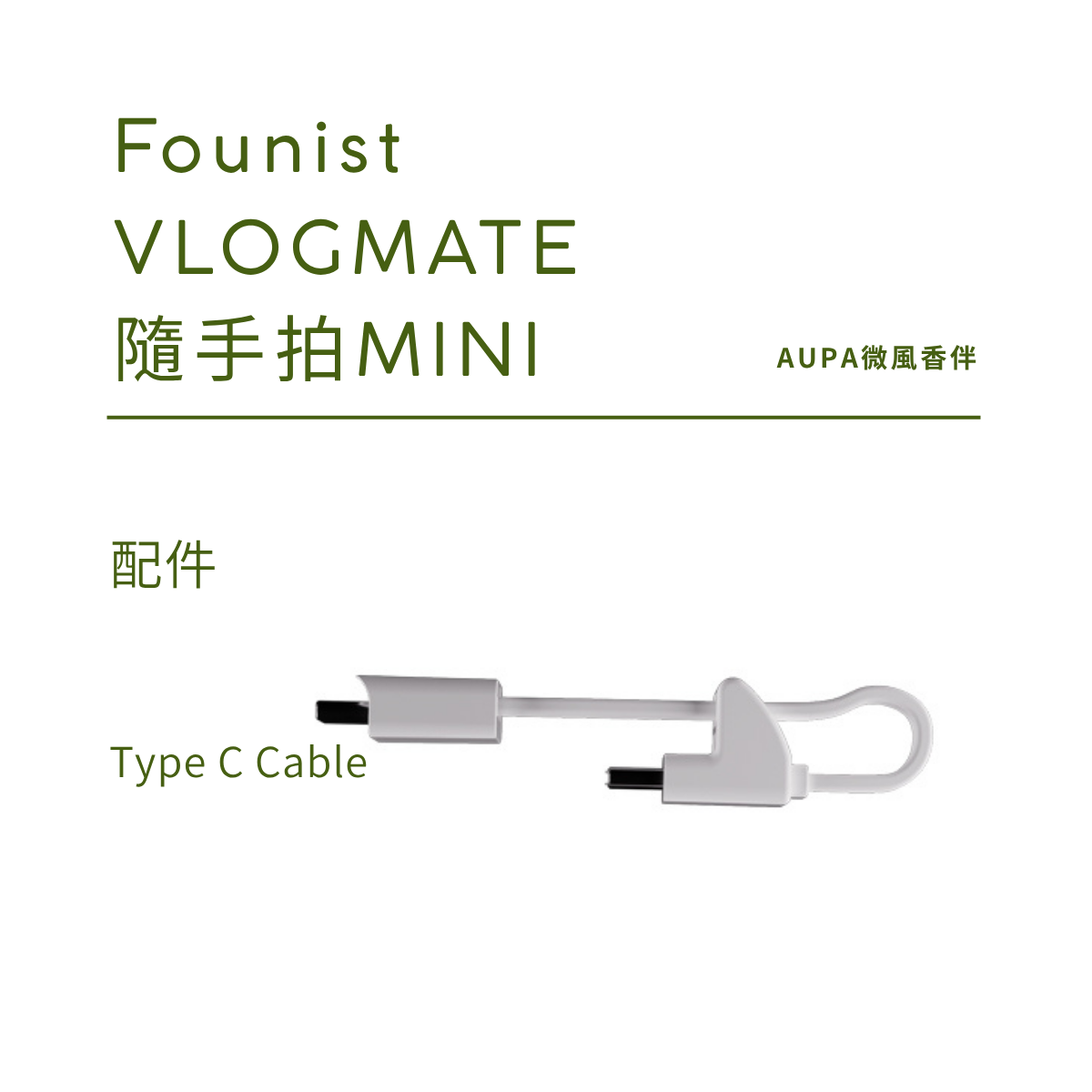 Type C Cable | 配件| Founist VLOGMATE 隨手拍MINI