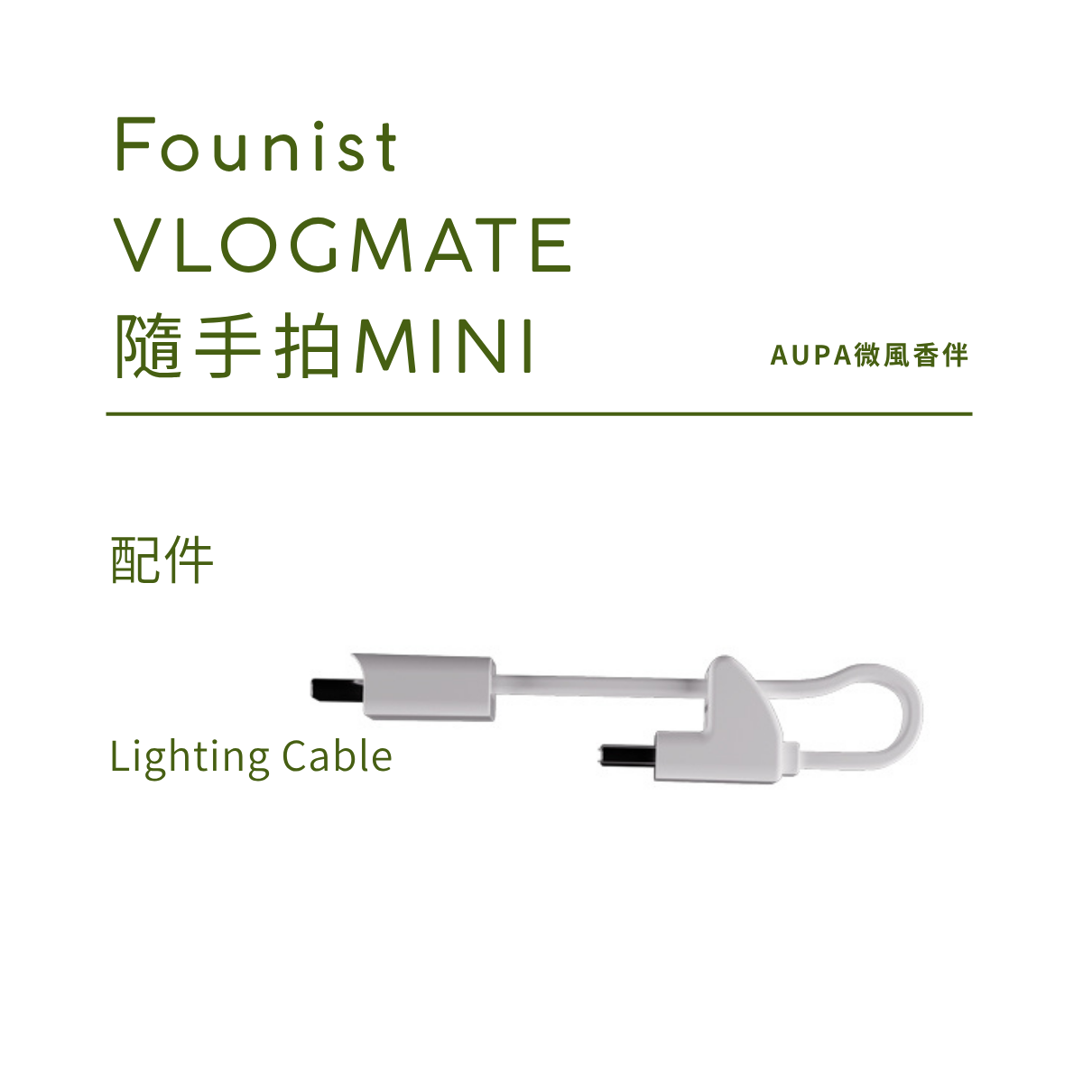 Lighting Cable | 配件| Founist VLOGMATE 隨手拍MINI