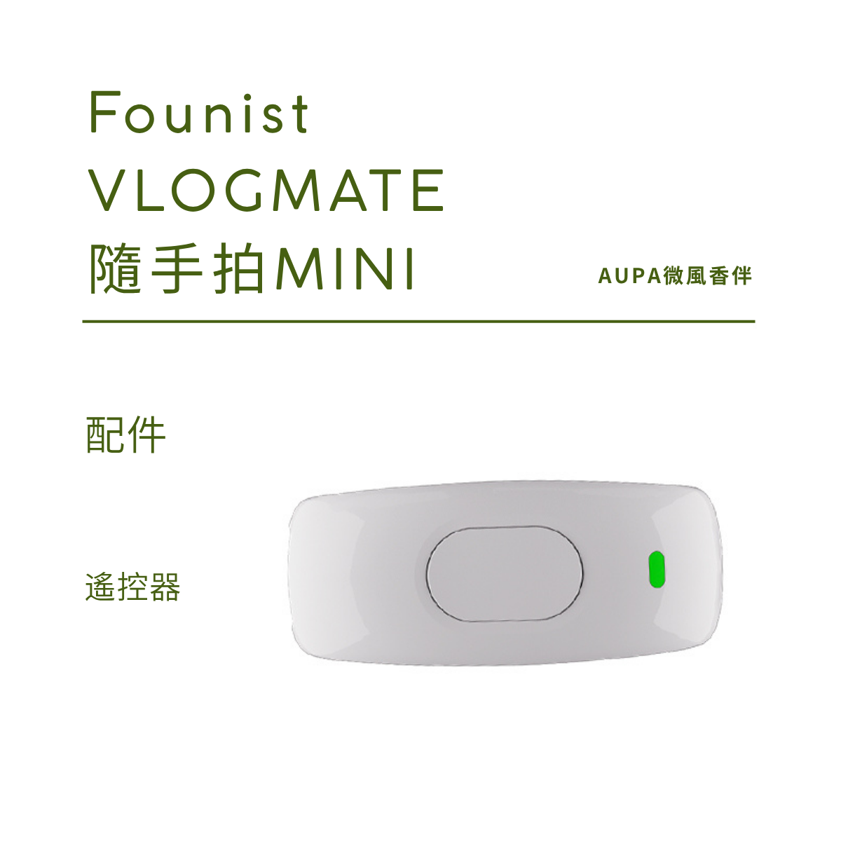 藍芽遙控器 | 配件| Founist VLOGMATE 隨手拍MINI