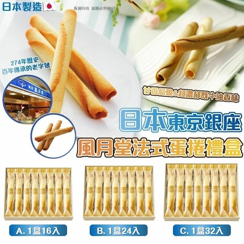 日本東京銀座風月堂法式蛋捲禮盒